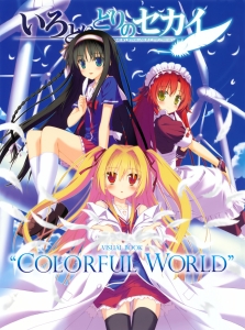 いろとりどりのセカイ,いろとりどりのヒカリ【二階堂真紅】司田